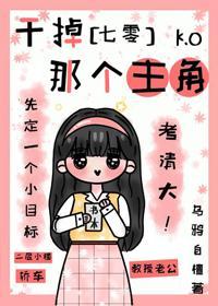 干掉那个主角[七零]封面