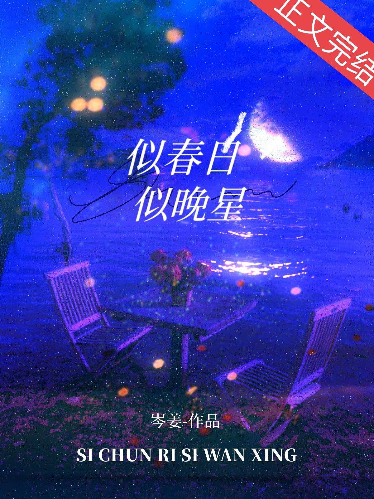 似春日似晚星封面