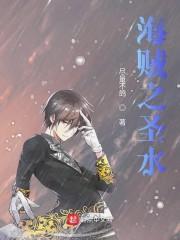 海贼王之女帝的沦陷h封面