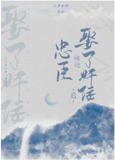 忠臣被迫娶了奸佞后封面