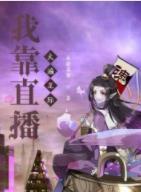 我靠直播火遍星际封面