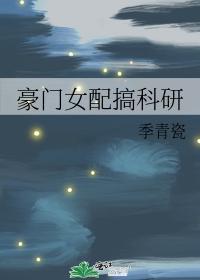 豪门女配搞科研封面