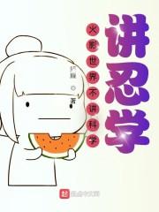 火影世界不讲科学，讲忍学封面