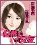 总裁的小女友封面