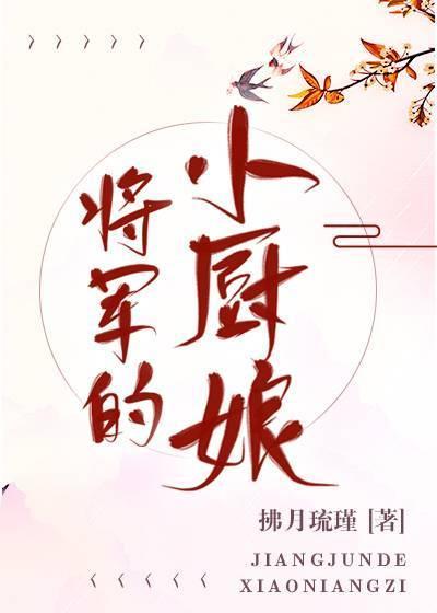 将军的小厨娘封面