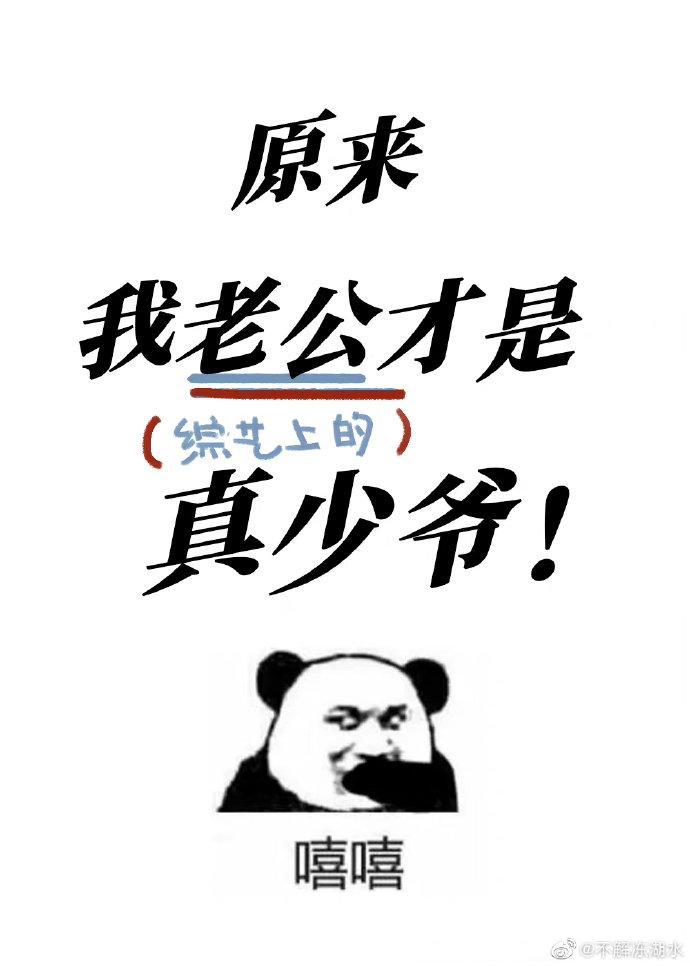 原来我老公才是真少爷封面