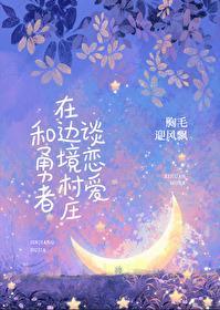 恶女需要真爱之吻封面