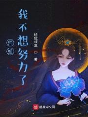 师姐，我不想努力了封面