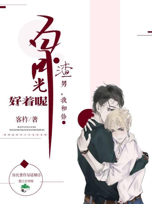 渣攻，我和你白月光好着呢[穿书]封面