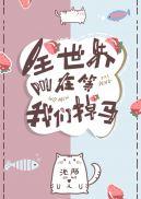 全世界都在等我们掉马封面