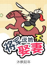 将军说她不娶妻封面