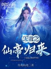 无敌之仙帝归来封面