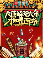 大唐解签六年,才知是西游封面