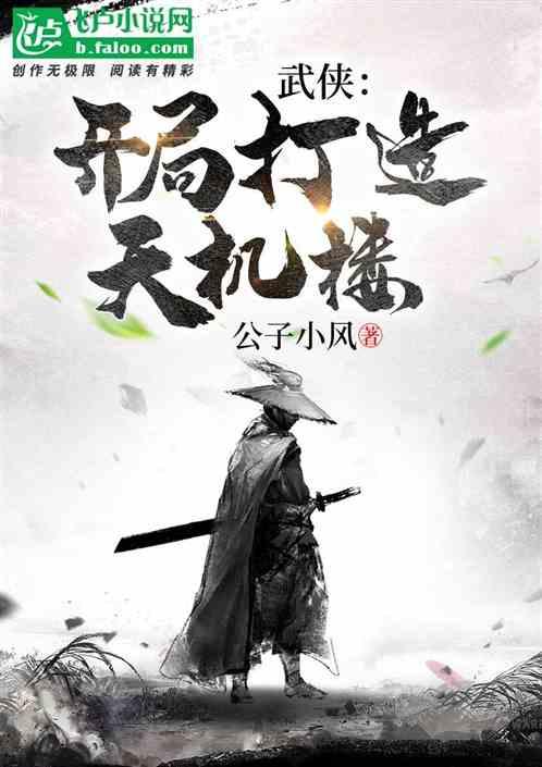 武侠:开局打造绝色谱封面