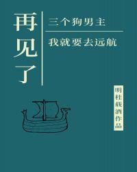 再见了三位狗男主，我就要去远航封面