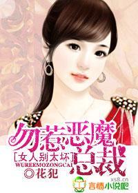 女人别太坏，勿惹恶魔总裁封面