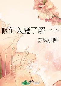 修仙入魔了解一下封面