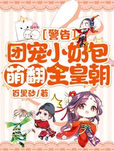 警告!团宠小奶包萌翻全皇朝!封面