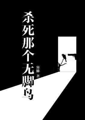 杀死那个无脚鸟封面