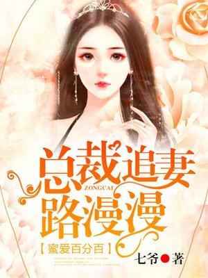 蜜爱百分百：总裁追妻路漫漫封面
