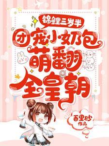 锦鲤三岁半：团宠小奶包萌翻全皇朝封面