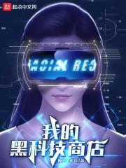 科技帝国从工业制造开始封面