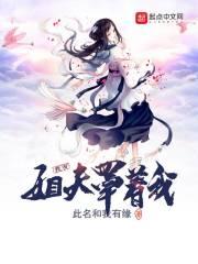 我有姐夫罩着我封面