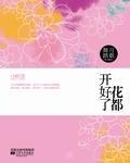 花都开好了封面