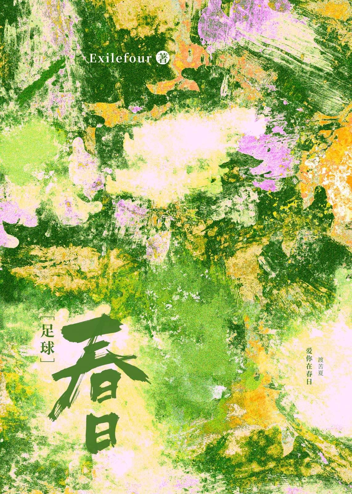 [足球]春日裏再起舞封面