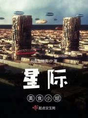 星际穿越之绝色萌娃封面