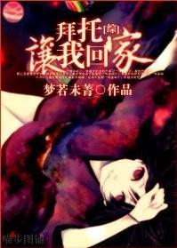 拜托,让我回家封面