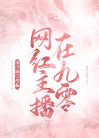 网红主播在九零封面