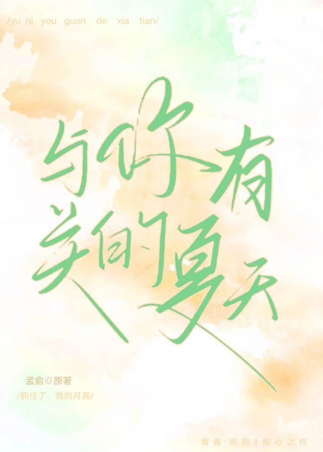 与你有关的夏天封面