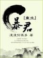 暴君封面