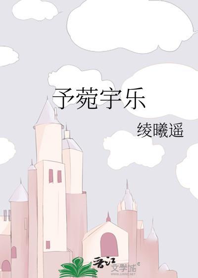 予菀宇乐封面