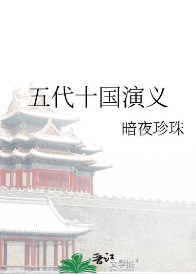 五代十国演义封面