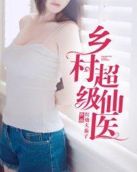 乡村超级仙医封面