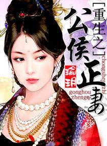 重生之公侯正妻封面