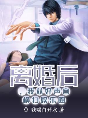 离婚后，我从好声音横扫娱乐圈封面