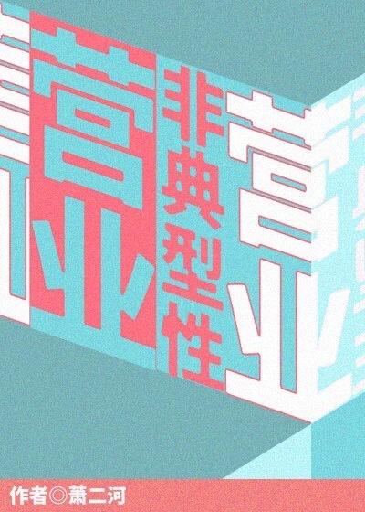 非典型性营业封面