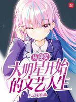 从迎娶大明星开始的文艺人生封面