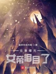 往事曝光,女帝泪目了封面