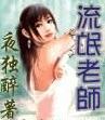 流氓老师（逐浪）封面