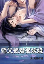 师父很魅很妖娆封面