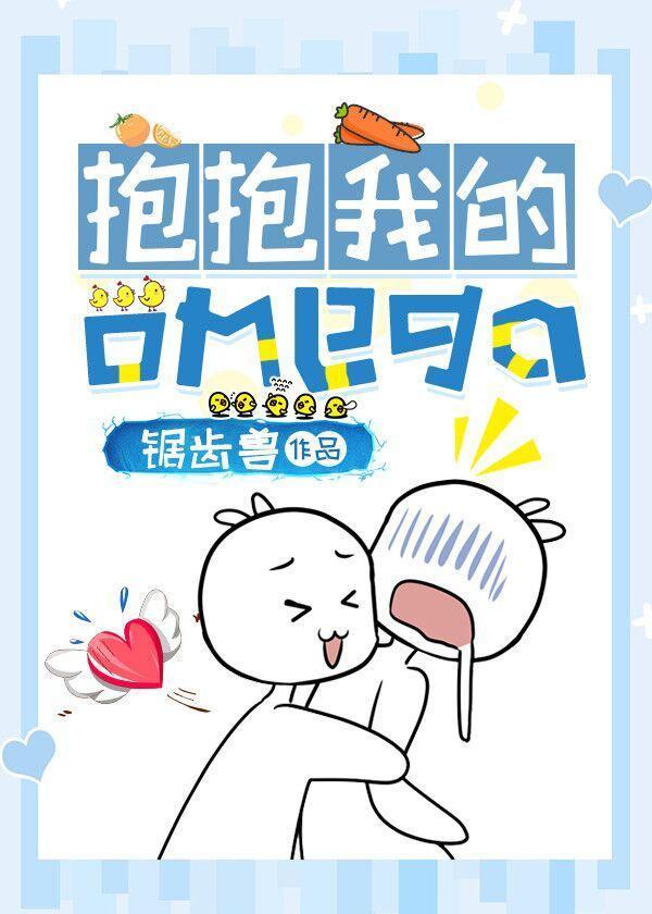 抱抱我的omega封面