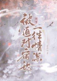 被迫对宿敌一往情深[穿书]封面