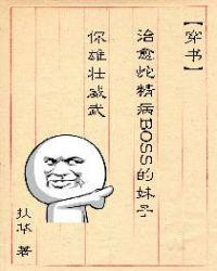 (穿书)治愈蛇精病BOSS的妹子你雄壮威武封面