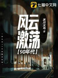 风云激荡90年代封面
