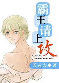 霸王请上攻封面
