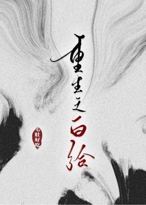 重生之白给封面